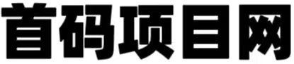 首码项目网-小项目资源推广平台